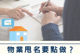 物業甩名要點做？如何豁免印花稅？